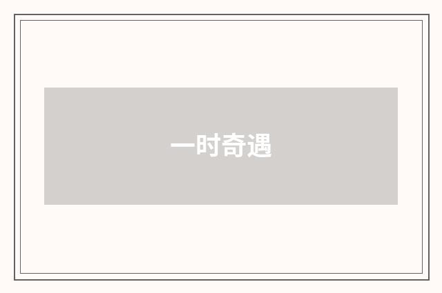 一时奇遇