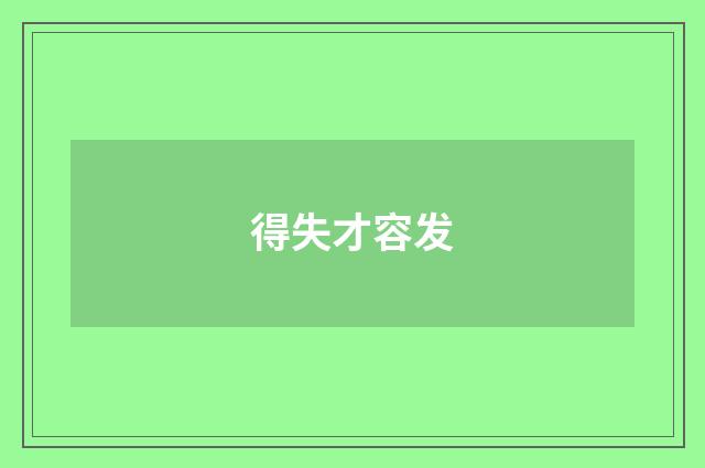 得失才容发