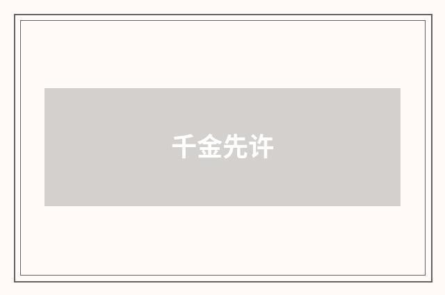 千金先许