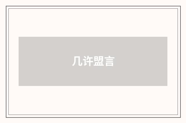 几许盟言