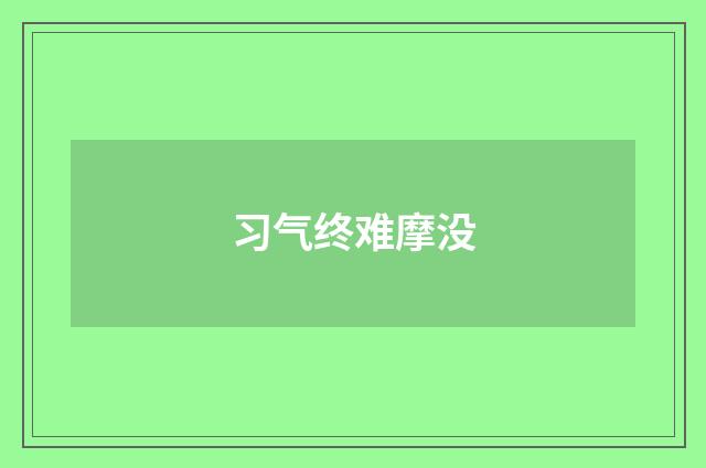 习气终难摩没