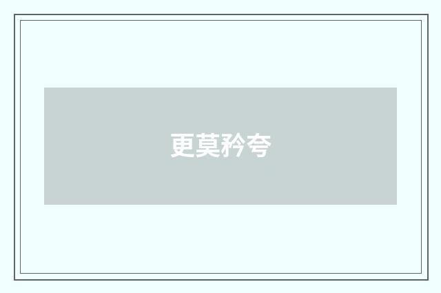 更莫矜夸