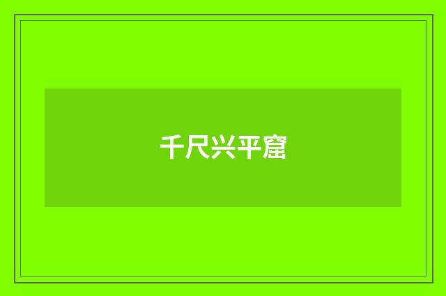 千尺兴平窟