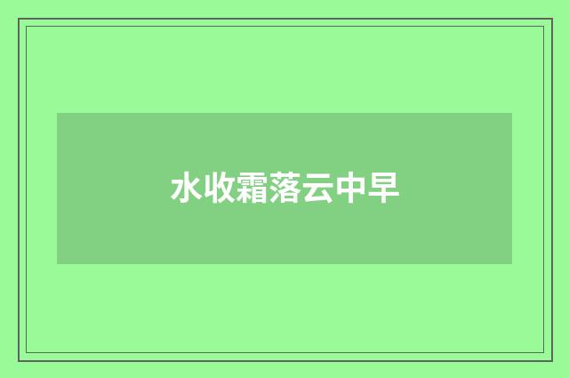 水收霜落云中早