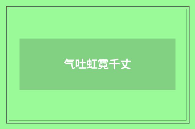 气吐虹霓千丈