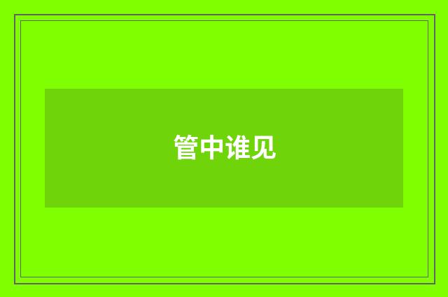 管中谁见