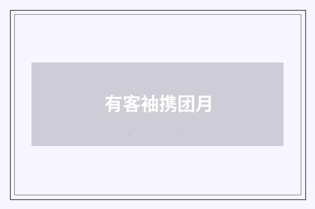 有客袖携团月