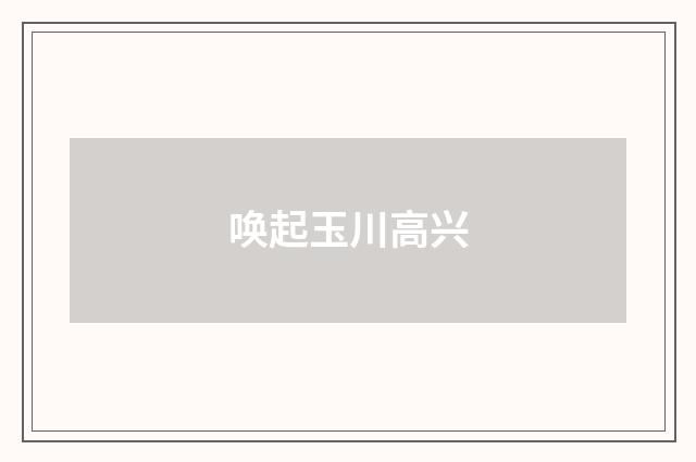 唤起玉川高兴