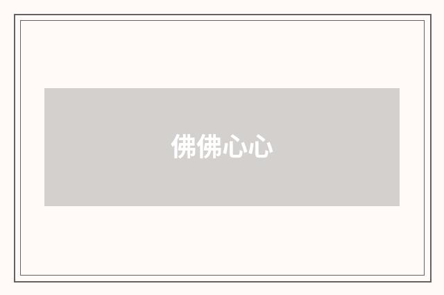 佛佛心心