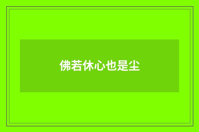佛若休心也是尘