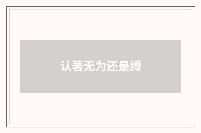 认著无为还是缚