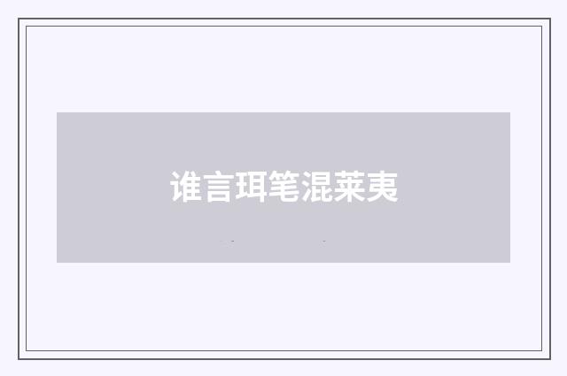 谁言珥笔混莱夷