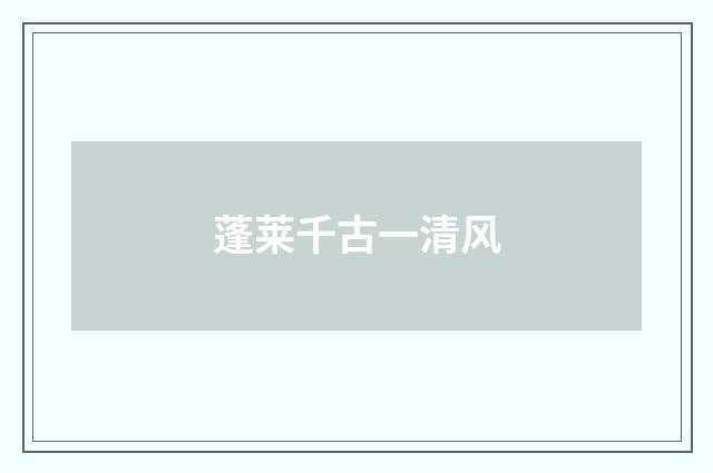 蓬莱千古一清风