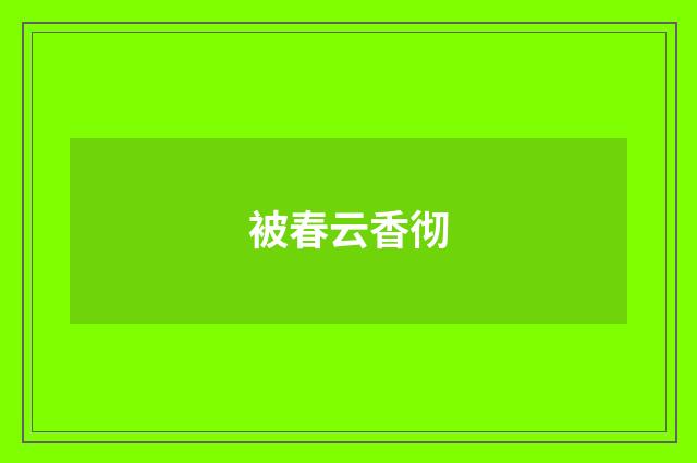 被春云香彻