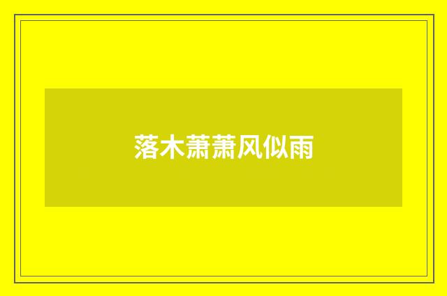 落木萧萧风似雨