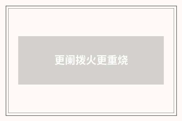更阑拨火更重烧