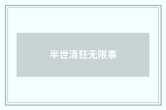 半世清狂无限事