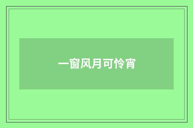 一窗风月可怜宵