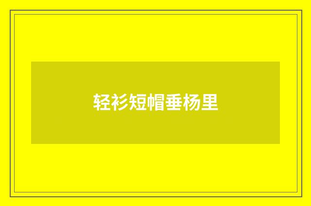 轻衫短帽垂杨里