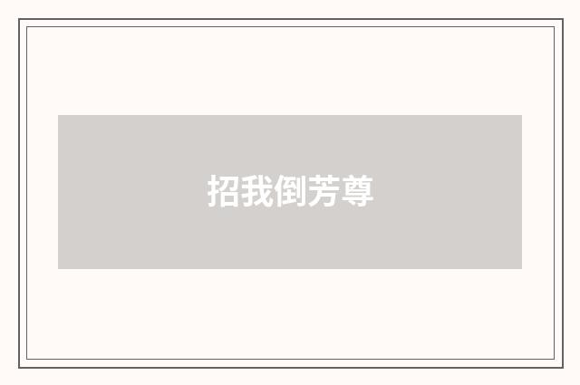 招我倒芳尊