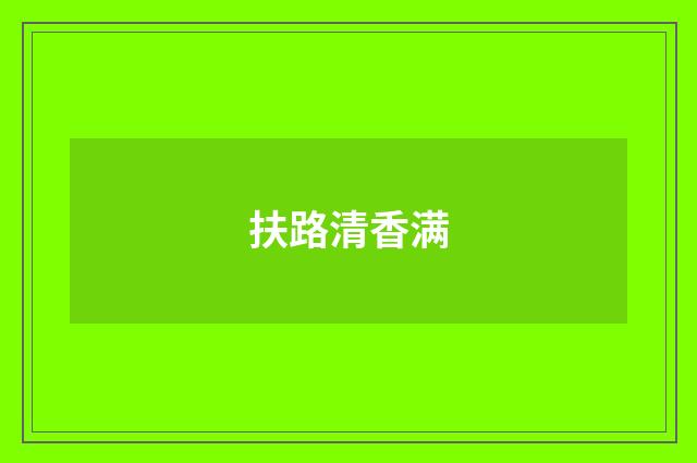 扶路清香满