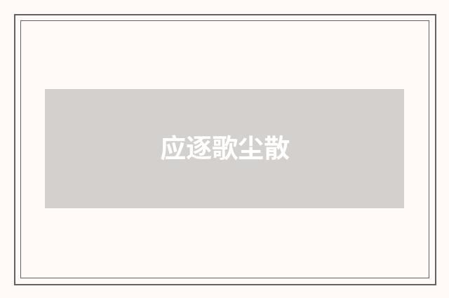 应逐歌尘散