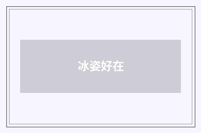 冰姿好在