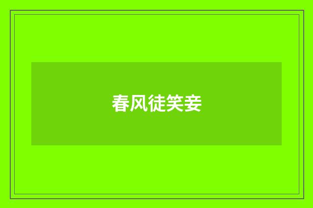 春风徒笑妾