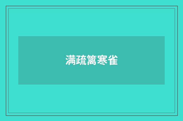 满疏篱寒雀