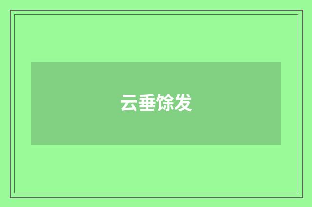 云垂馀发