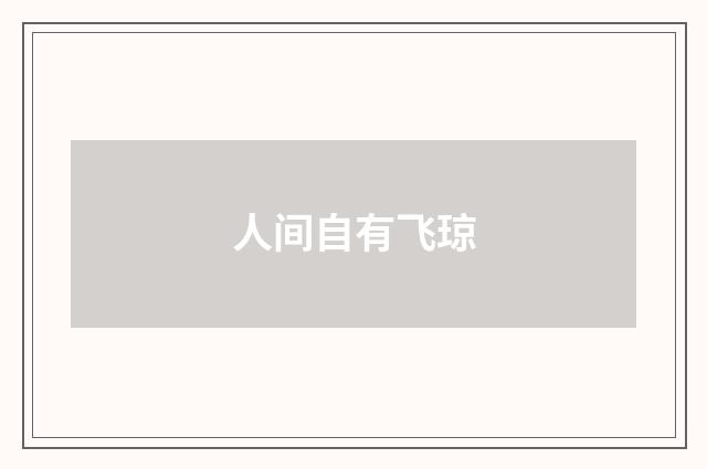 人间自有飞琼