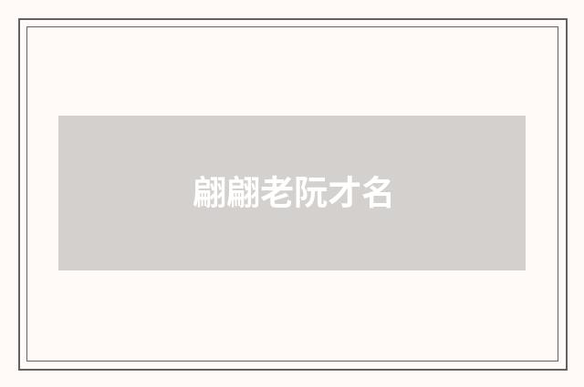 翩翩老阮才名
