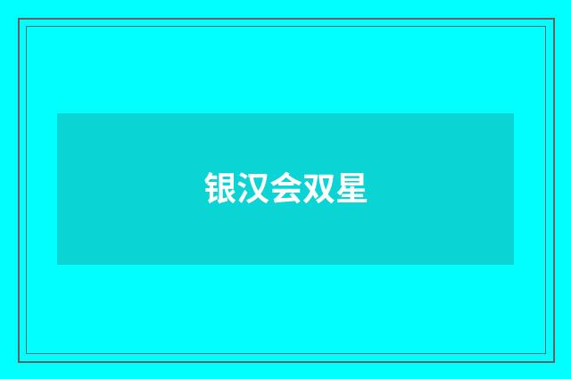 银汉会双星