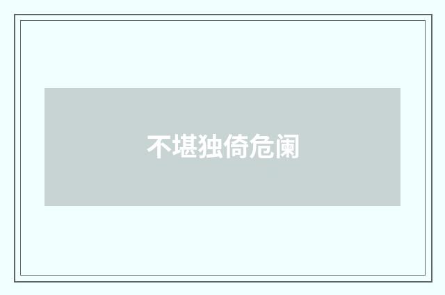 不堪独倚危阑