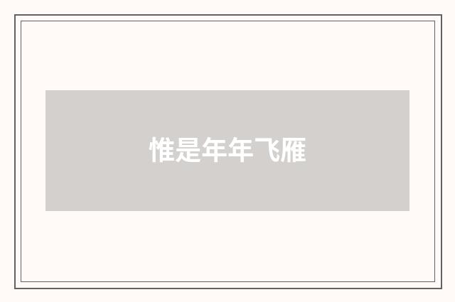 惟是年年飞雁