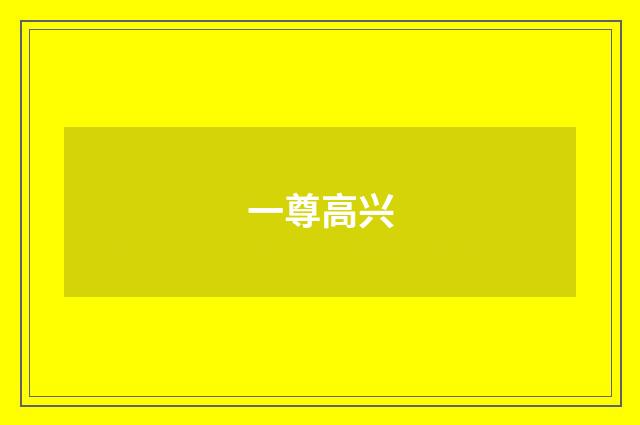 一尊高兴