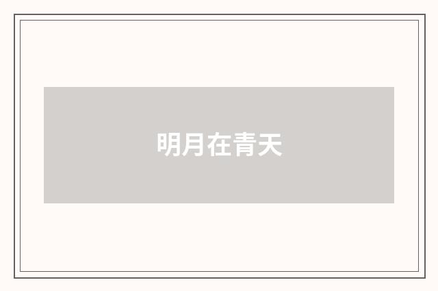 明月在青天