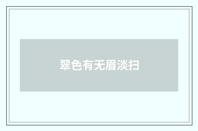 翠色有无眉淡扫