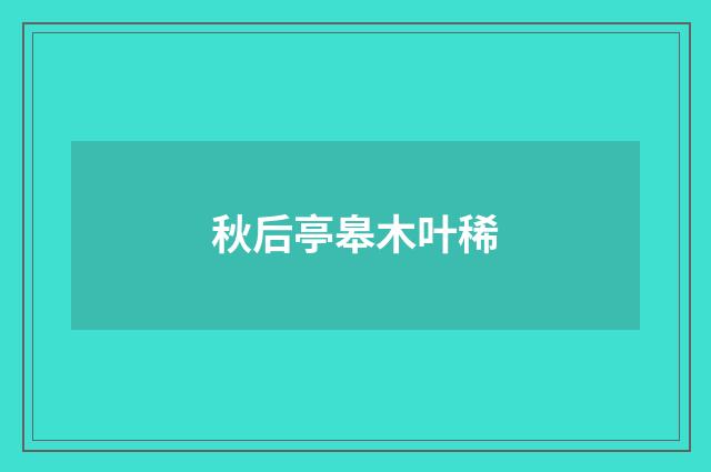 秋后亭皋木叶稀