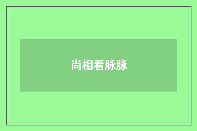 尚相看脉脉
