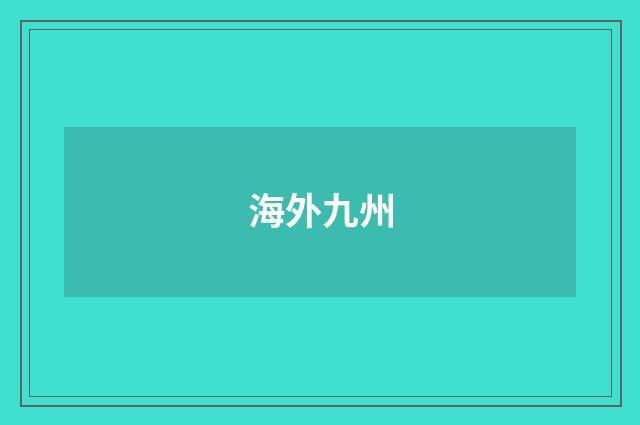 海外九州