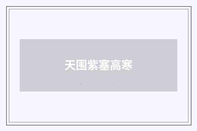 天围紫塞高寒
