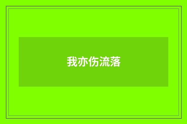 我亦伤流落