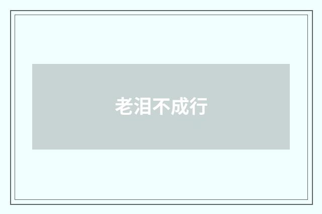 老泪不成行
