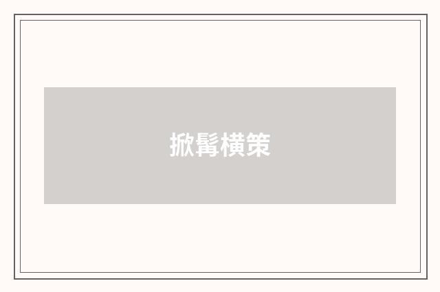 掀髯横策