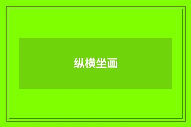 纵横坐画