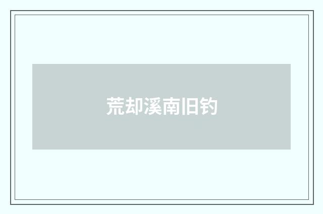 荒却溪南旧钓