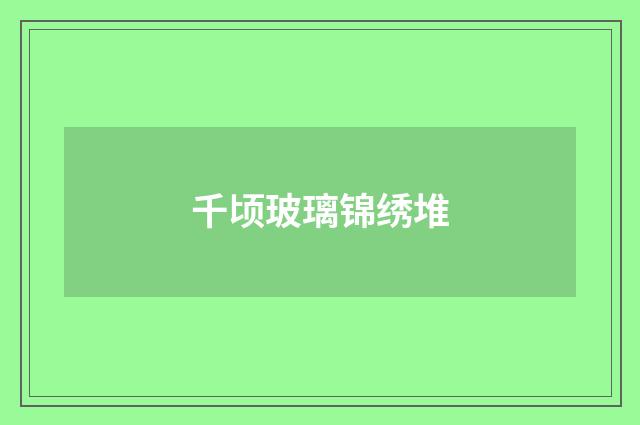 千顷玻璃锦绣堆