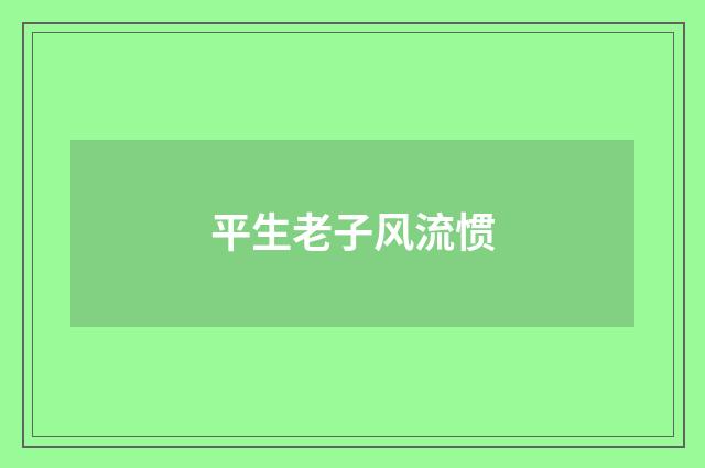 平生老子风流惯