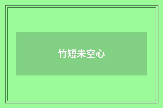 竹短未空心
